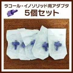 【新品未開封】半固形剤 専用アダプタ 5個セット [イノソリッド/ラコール]のサムネイル