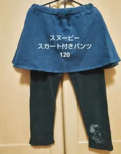 スヌーピー スカート付きパンツ 120