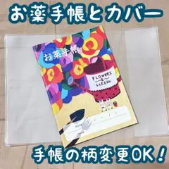お薬手帳1冊カバー1