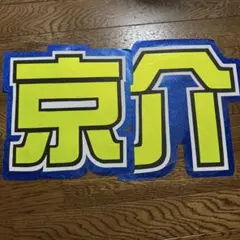 藤牧京介 文字パネル 規格外のサムネイル