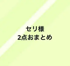 セリ様 リクエスト 2点 まとめ商品