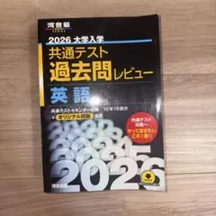 2026 大学入学共通テスト過去問レビュー 英語 河合塾