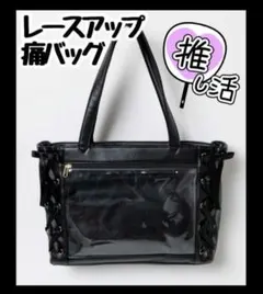 残り1点　 ブラック　痛バ　トートバッグ　リボン　推し活　ライブ　A4 黒オタ活