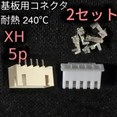 2セット JST-XHコネクタ 5P XH2.54 基板用コネクタ 5ピン 5芯