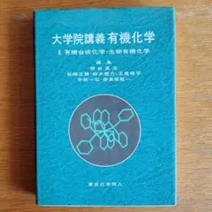 2025年最新】大学院有機化学の人気アイテム - メルカリ