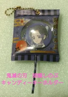 鬼滅の刃　胡蝶しのぶ　キャンディーキーホルダー