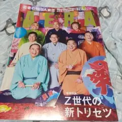 アエラ’26.7.27号　表紙笑点メンバー　　向井康二　大西風雅 　庄司浩平