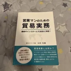 営業マンのための貿易実務 最新のインコタームズ2020に対応！