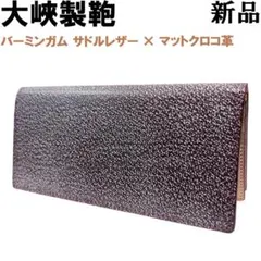 大峡製鞄 長財布