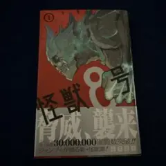 初版/帯付き/シュリンク付き】怪獣8号 1巻 - メルカリ