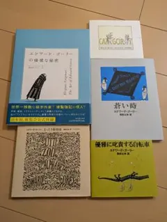 美品‼️エドワードゴーリー まとめ売り 9冊 敬虔な幼子 うろんな客