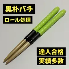 2025年最新】黒朴マイバチの人気アイテム - メルカリ