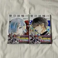 東京喰種 漫画 re 2冊