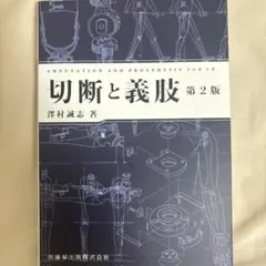 裁断済み 重度四肢外傷治療の奥義 - メルカリ