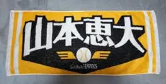 ソフトバンクホークス 応援タオル 山本恵大
