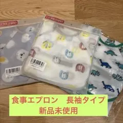 食事エプロン　長袖3枚セット
