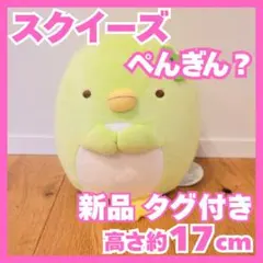 스밋코구라시 スクイーズぬいぐるみ 新品 タグ付き ぺんぎん？