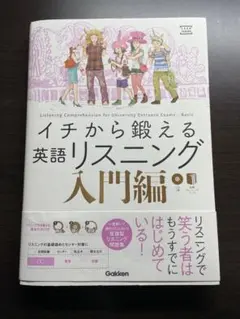 イチから鍛える英語リスニング 入門編