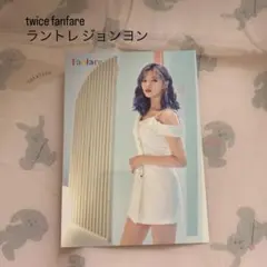 TWICE チェヨン Fanfare ラントレ - メルカリ