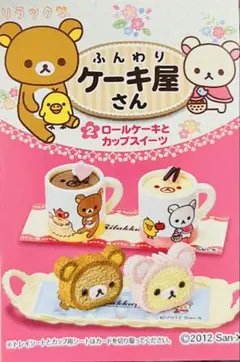2026年最新】リーメント リラックマ ふんわりケーキ屋さんの人気