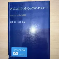 ポピュリズム時代のデモクラシー ヨーロッパからの考察