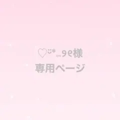 ♡ᵕ̈*⑅୨୧様　専用ページ