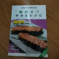 100円で作れる「糖質オフ」やせるレシピ