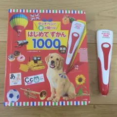 はじめてずかん 1000 英語　 タッチペン付き