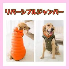 犬の洋服　リバーシブル　犬服　犬のジャンパー　5XL 暖かい　中型犬　大型犬