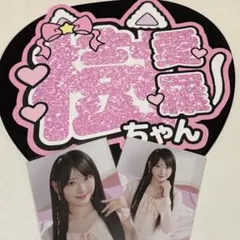 =LOVE イコラブ 齋藤樹愛羅 グリッター風うちわ文字 生写真セミコンプ