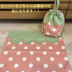 いちご ランチョンマット40×60㎝ 給食袋 3セット 小学校サイズ - メルカリ