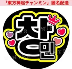 「東方神起　チャンミン」うちわ文字 ファンサうちわハングル目立つぷっくりネオン