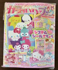 きらめきかわいいブック システムシール手帳特大号
