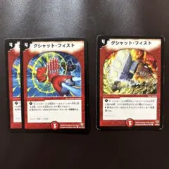 グシャット・フィスト 3枚セット