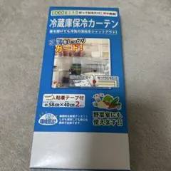 冷蔵庫保冷カーテン 2枚入 省エネ 節電グッズ