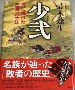 少弐 民に捧げた三百六十年 初版帯付き 帚木蓬生 - メルカリ