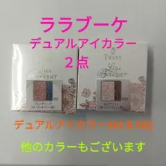 未開封　トワニーララブーケ　アイカラーフレッシュＮデュアル　2個セット