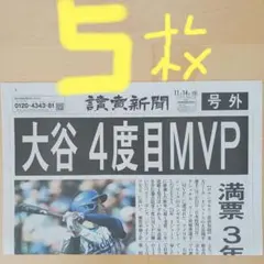 大谷翔平4度目MVP 号外5枚　美品‼️