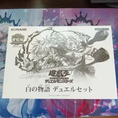 2026年最新】遊戯王 白の物語 未開封の人気アイテム - メルカリ