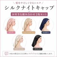 シルクナイトキャップ 2枚セット 選べる5色 摩擦軽減 ロング対応 新品