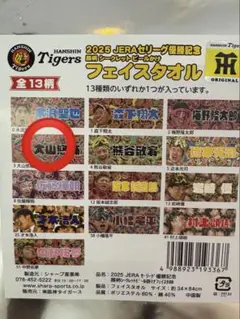 阪神タイガース　優勝記念　顔柄シークレットビールかけフェイスタオル　大山悠輔