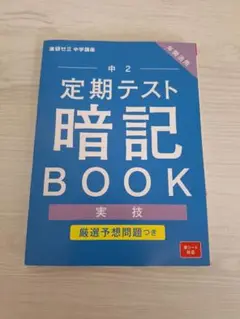 進研ゼミ　定期テスト暗記BOOK実技 中2