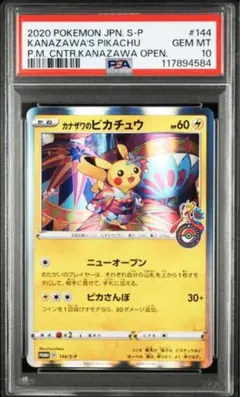 【PSA10】カナザワのピカチュウ 144/S-P