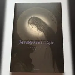 ジャポネスクテティーク　山本タカト　サイン入り　500部限定 ジャポネスクテティーク 山本タカト サイン入り 500部限定 - メルカリ