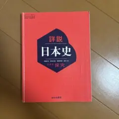 詳説日本史探究 高校参考書 歴史 山川出版社 - メルカリ