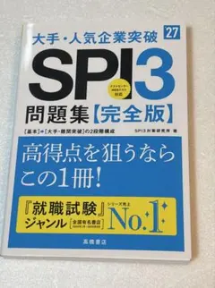 2027年度版 大手・人気企業突破 SPI3問題集≪完全版≫