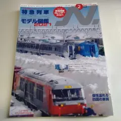N.(エヌ)2021年2月号　特急列車モデル図鑑2021