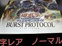 バーストプロトコル ノーレア