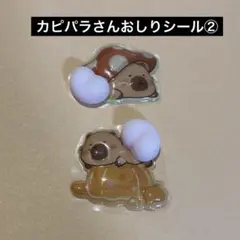 【大人気】カピパラさんおしりシール②ぷくぷくシール 空気入り 立体シール デコ