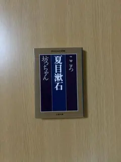 こころ　坊ちゃん　夏目漱石